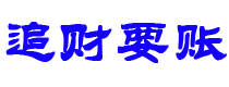 汶上讨债公司